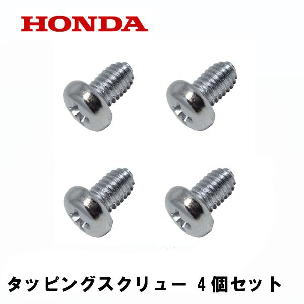 根付け　　　N15 ホンダ HONDA 純正 タッピングスクリュー 5×8 4個セット : HTS