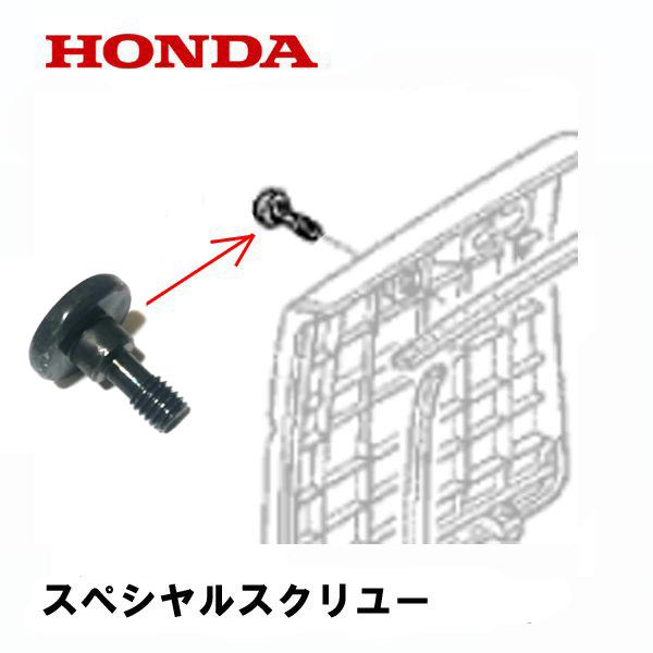 ホンダ（HONDA） 発電機用 純正品 カバー用 ボルト EU16i EU18i EX22