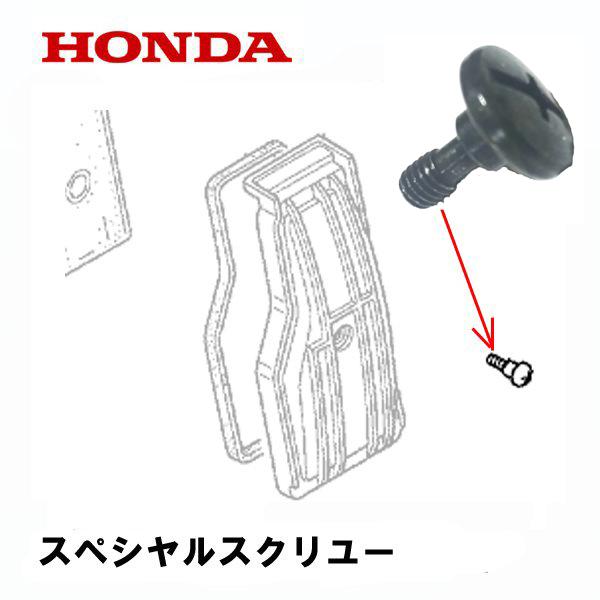 ホンダ HONDA 発電機用 純正品 カバー用 ボルト EU16i EU18i ホンダ HONDA 発電機用 純正品 カバー用 ボルト EU16i EU18i