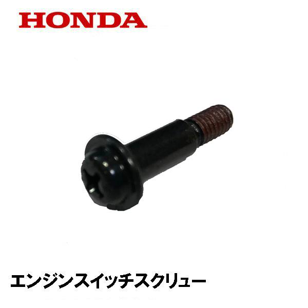 ホンダ（HONDA） 発電機用 純正品 エンジンスイッチ用 スクリュー