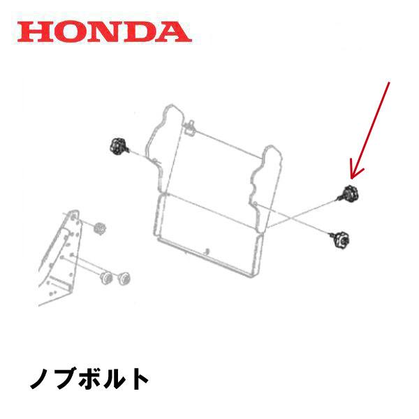 ホンダ（HONDA） 除雪機 ノブボルト 1個 HS1180I HS980I HSM1180I
