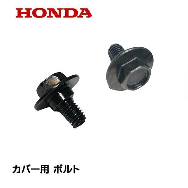 ホンダ（HONDA） 除雪機 モーターカバー用 ボルトフランジボルト 2個