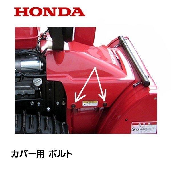 HONDA 除雪機 モーターカバー用 ボルトフランジボルト 2個 : 90113-ge4