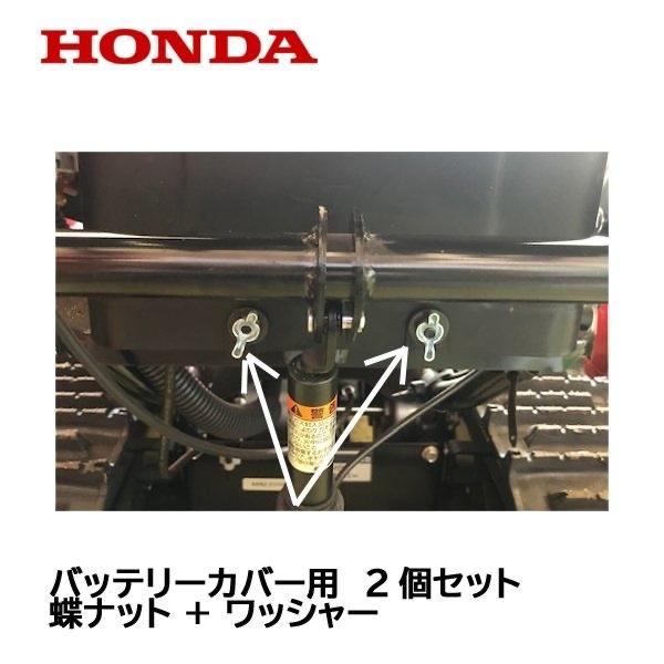ホンダ（HONDA） 除雪機 バッテリーカバー用 固定用 ワッシャー+蝶