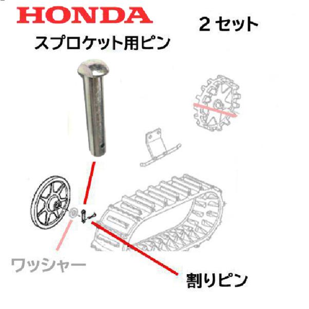 ホンダ（HONDA） ハイブリッド除雪機 クローラー用ピン 割りピン 2