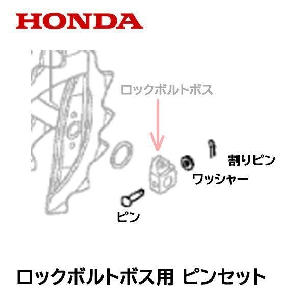 HONDA 除雪機 ロックボルトボス用 ピンセット 片側分 オーガー用 ピン クロスオーガー アウトサイドオーガーフランジ用 ピン｜tsy｜02