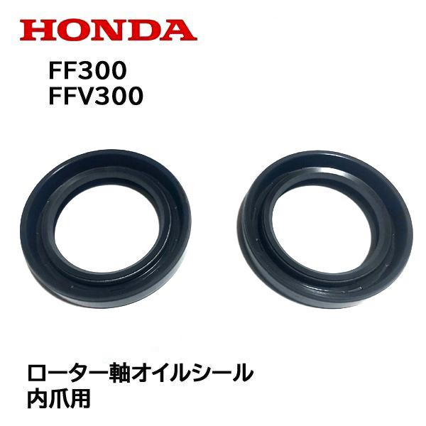 ホンダ HONDA 耕うん機用 ローター軸（内爪用）オイルシール 2