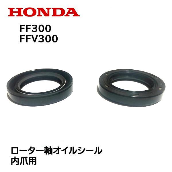 ホンダ HONDA 耕うん機用 ローター軸(内爪用)オイルシール 2 ホンダ HONDA 耕うん機用 ローター軸(内爪用)オイルシール 2