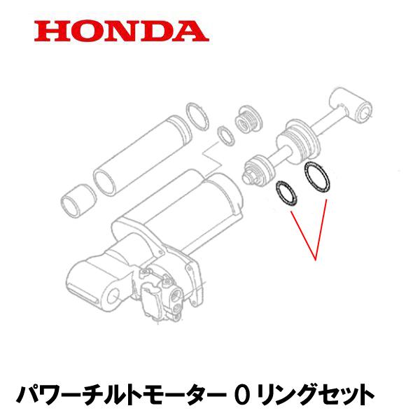 ホンダ（HONDA） 除雪機 パワーハイト用部品 Oリング 2個セット
