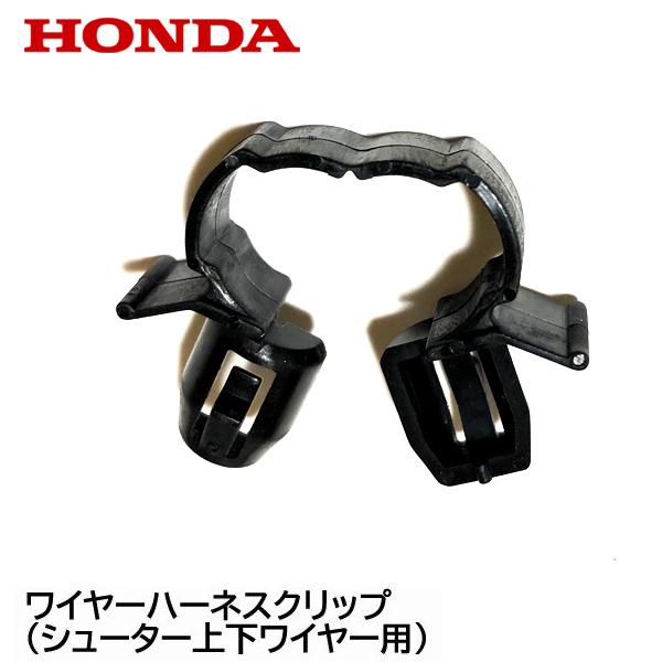 ホンダ HONDA 除雪機 ワイヤーハーネスクリップ（シューター上下
