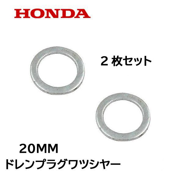 HONDA 純正 ドレンプラグ用 ワツシヤー  20mm ２枚セット F200 F210 F220 FH220 FF300 FFV300 FF500 ホンダ｜tsy