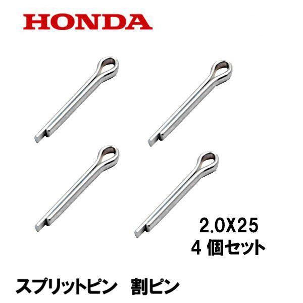 SR-25 前後ピン ホンダ（HONDA） 純正 スプリットピン 割ピン 2.0X25 4個セット : HTS