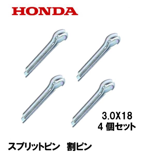 ホンダ（HONDA） 純正 スプリットピン 割ピン 3.0X18 4個セット : HTS