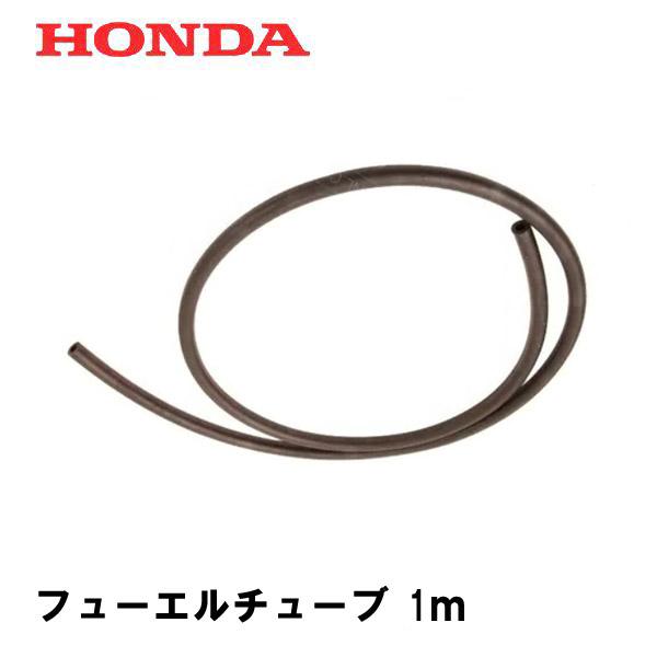 ホンダ（HONDA） 燃料ホース フューエルチューブ 1m 内径4.5mm