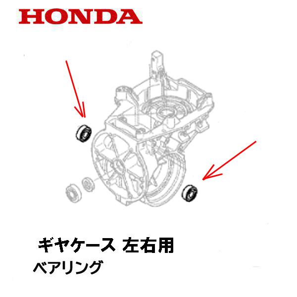 ホンダ HONDA 除雪機用 ベアリング ギヤケース 左右用 1個 ホンダ HONDA 除雪機用 ベアリング ギヤケース 左右用 1個