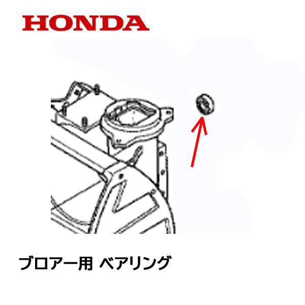 HONDA 除雪機 ブロワー用 ベアリング HS660 HS870 HS970 HS760 HSS970N SB800｜tsy｜02