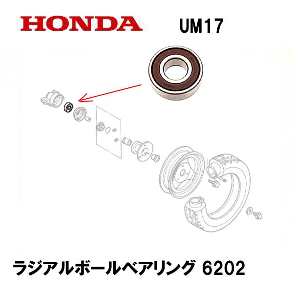 ホンダ（HONDA） 純正 草刈機 リヤ ホイール用 ベアリング UM-T12 UM17