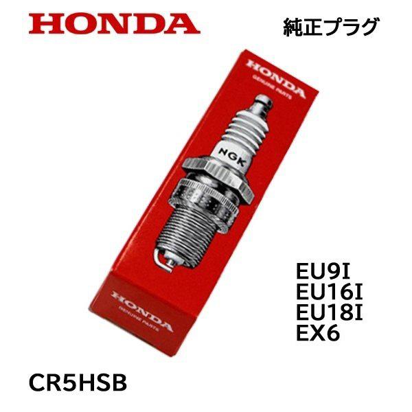 美品！ ホンダ 発電機 EX6。 プラグ新品交換済。 ホンダ（HONDA） 純正プラグ CR5HSB EU9i EU16i EU18i EX6 : HTS