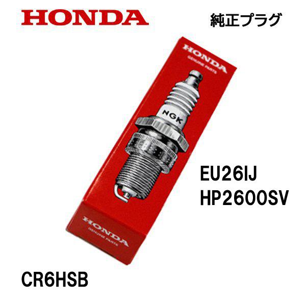 ホンダ（HONDA） 発電機用 純正プラグ CR6HSB EU26IJ HP2600SV : HTS