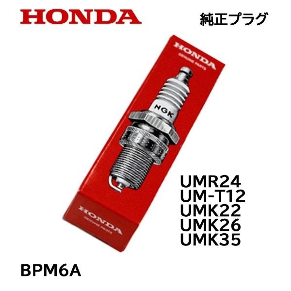ホンダ（HONDA） 純正プラグ BPM6A 草刈機用 : HTSショップ - 通販 - Yahoo!ショッピング