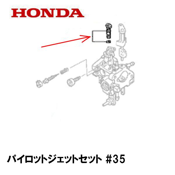 ホンダ HONDA キャブレター部品 パイロットジェットセット #35 ホンダ HONDA キャブレター部品 パイロットジェットセット #35