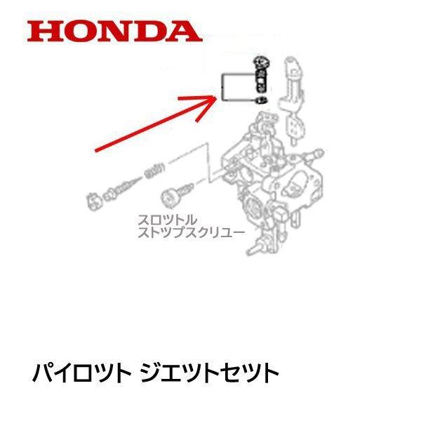 ホンダ（HONDA） 発電機 キャブレター パイロツトジェットセット EU9I