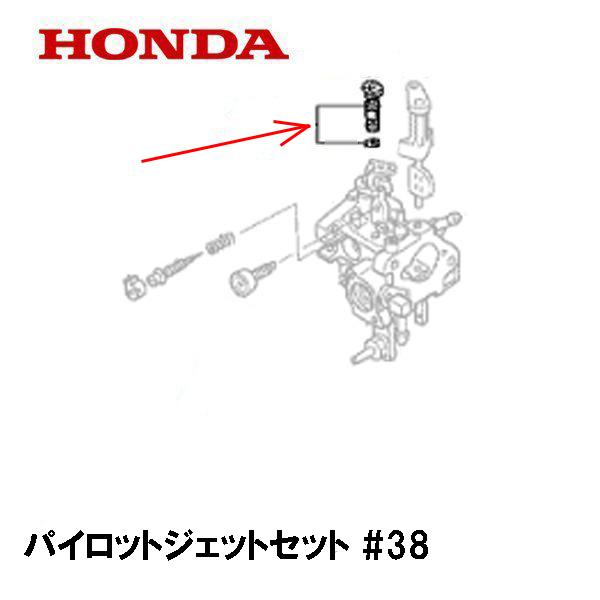 ホンダ HONDA キャブレター部品 パイロットジェットセット #38 ホンダ HONDA キャブレター部品 パイロットジェットセット #38