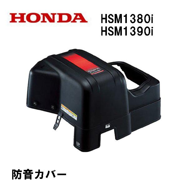 HONDA　除雪機　防音カバー　HSM1380i　2013年以降のモデルに対応　HSM1390i　専用