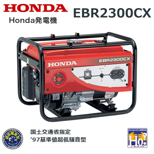 未使用品 HONDA 発電機 EBR2300CX ホンダ（HONDA） 発電機 EBR2300CX エンジンオイル入 店頭受取製品