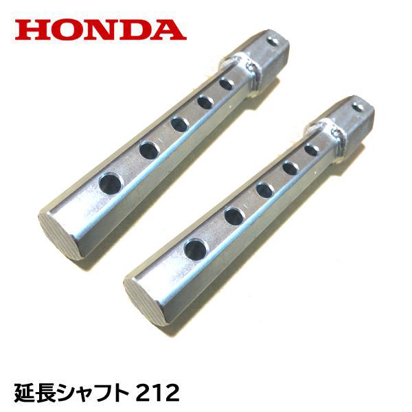 ホンダ（HONDA） 延長シャフト 212(21.2cm) F530 F410 F510 F710 : HTS