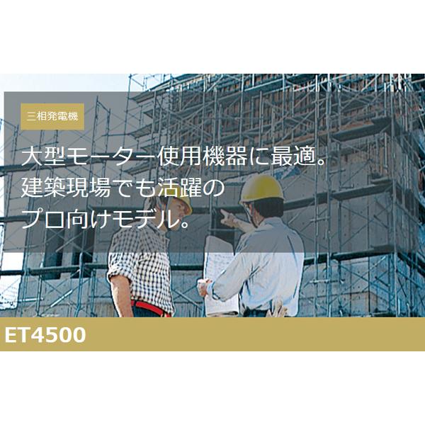 ホンダ（HONDA） 発電機 ET4500 三相発電機 エンジンオイル入 店頭受取