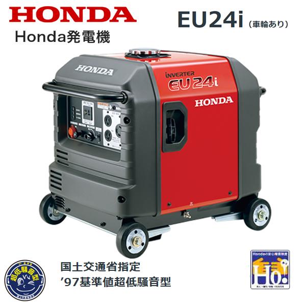 ホンダ HONDA 発電機 EU24i （車輪あり）エンジンオイル入 店頭受取 
