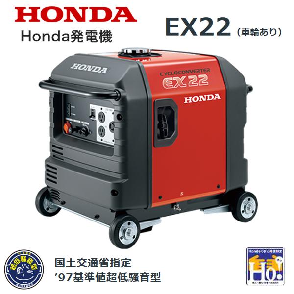 HONDA 発電機 EX22（車輪あり） エンジンオイル入 店頭受取製品 来店後配達無料 エンジン発電機