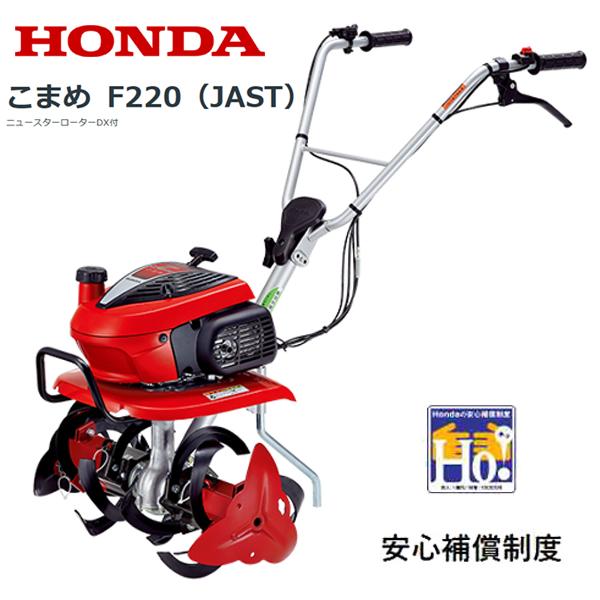 ホンダ（HONDA） 耕うん機 こまめ F220（JAST） 店頭受取製品 : HTSショップ - 通販 - Yahoo!ショッピング