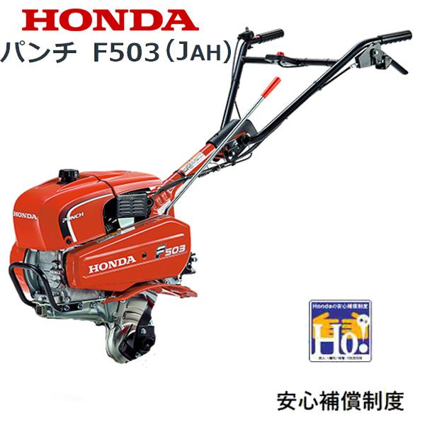 ホンダ（HONDA） 耕うん機 パンチ F503（JAH） ローターなし仕様 店頭