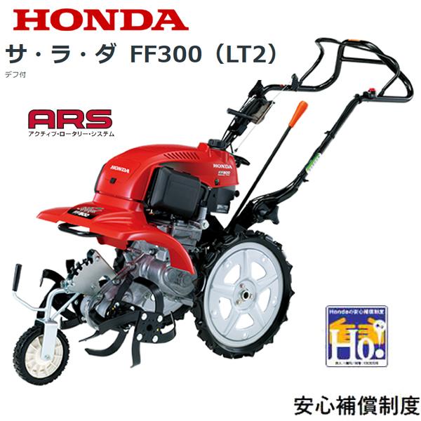ホンダ（HONDA） 耕うん機 サ・ラ・ダ FF300（LT2） 店頭受取製品