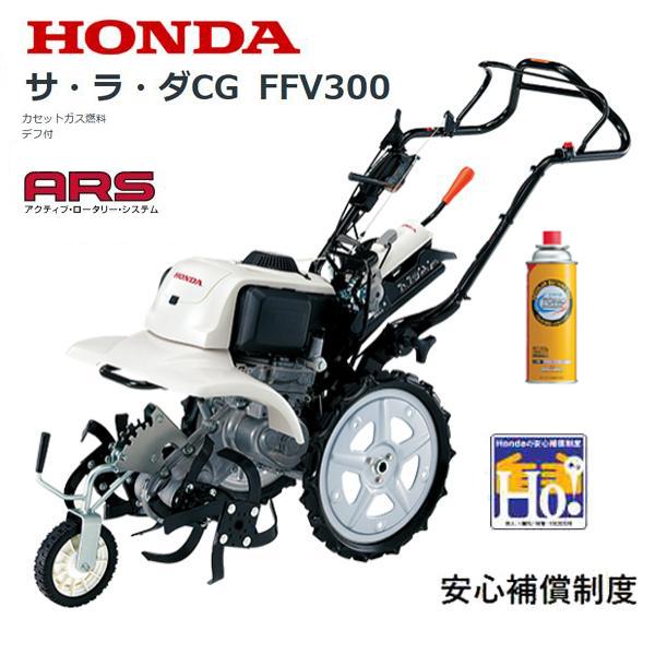 HONDA 耕うん機 サ・ラ・ダCG FFV300  店頭受取製品 来店後配達無料