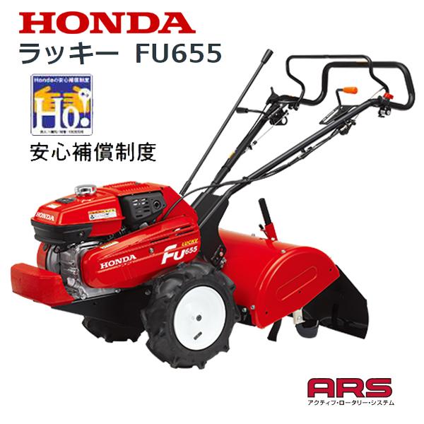 HONDA 耕うん機 ラッキー FU655  店頭受取製品 来店後配達無料