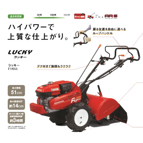 ホンダ（HONDA） 耕うん機 ラッキー FU655 店頭受取製品 : HTSショップ