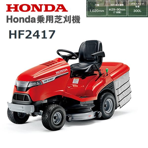 ホンダ（HONDA） 乗用芝刈機 HF2417 店頭受取製品 軽トラ積載可能