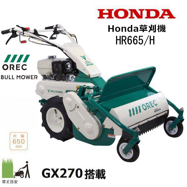 HONDA　草刈機　HR665　H　ハンマーナイフモア　オーレック　来店後配達無料　店頭受取製品　ミッションオイル入り　OREC　エンジンオイル入り