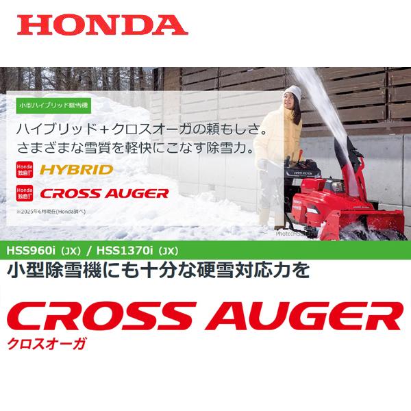 ホンダ（HONDA） 除雪機 HSS960i（JX）ハイブリッド＋クロスオーガ