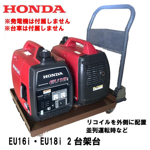 HONDA EU16i EU18i 専用 オリジナル 架台 1台積み 2台積み 2
