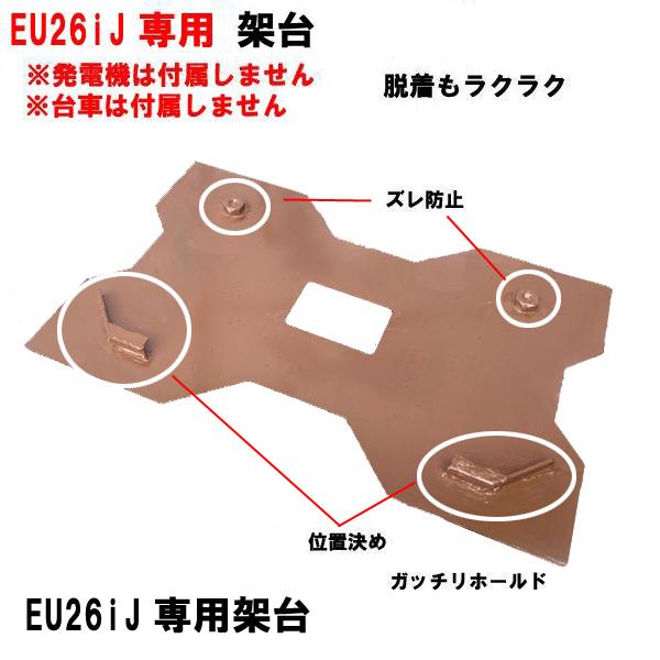 HONDA 発電機 EU26iJ 専用 オリジナル 架台 発電機固定 運搬 台数限定
