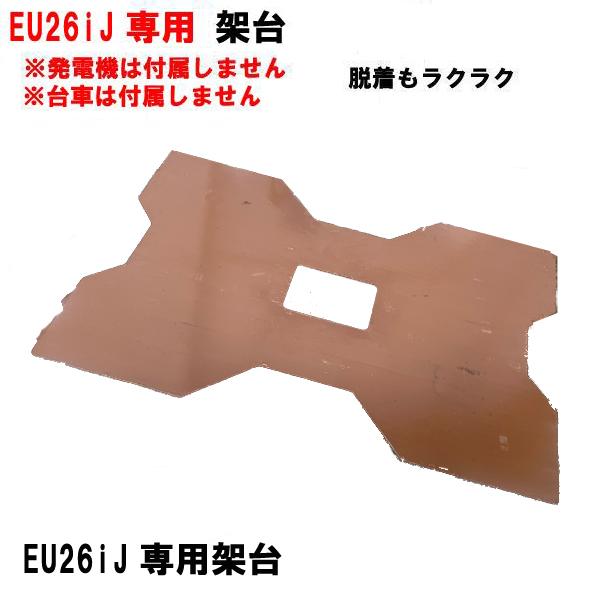 HONDA 発電機 EU26iJ 専用 オリジナル 架台 発電機固定 運搬 台数限定