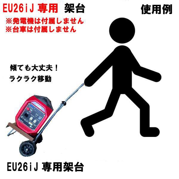 HONDA 発電機 EU26iJ 専用 オリジナル 架台 発電機固定 運搬 台数限定