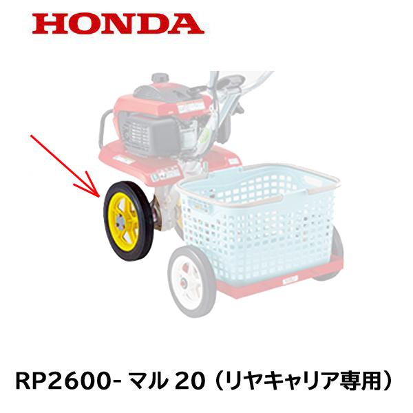 ホンダ（HONDA） こまめ用 移動車輪 RP2600-マル20 （リヤキャリア専用