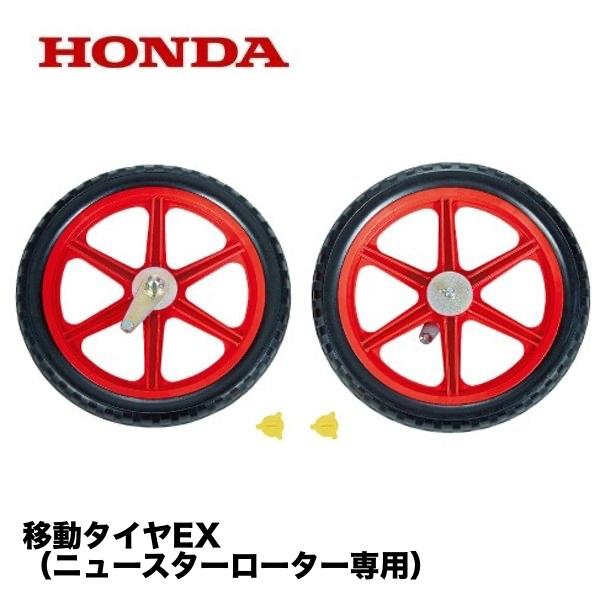 ホンダ（HONDA） こまめ用 移動タイヤEX（ニュースターローター専用