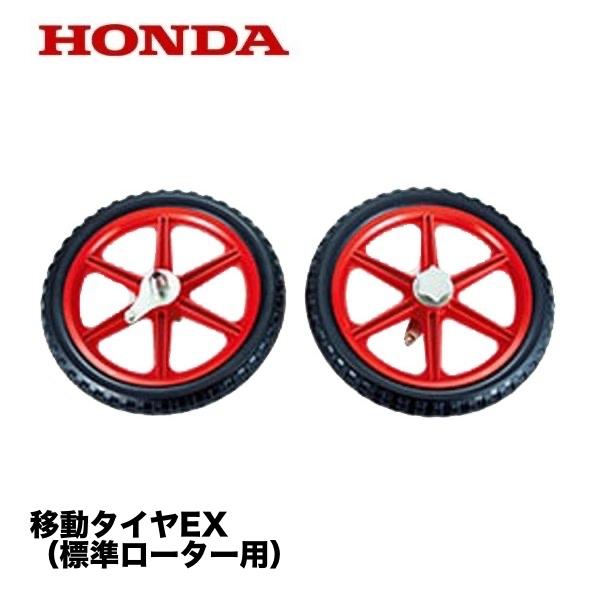 ホンダ（HONDA） こまめ用 移動タイヤEX（標準ローター用）F220 (F220