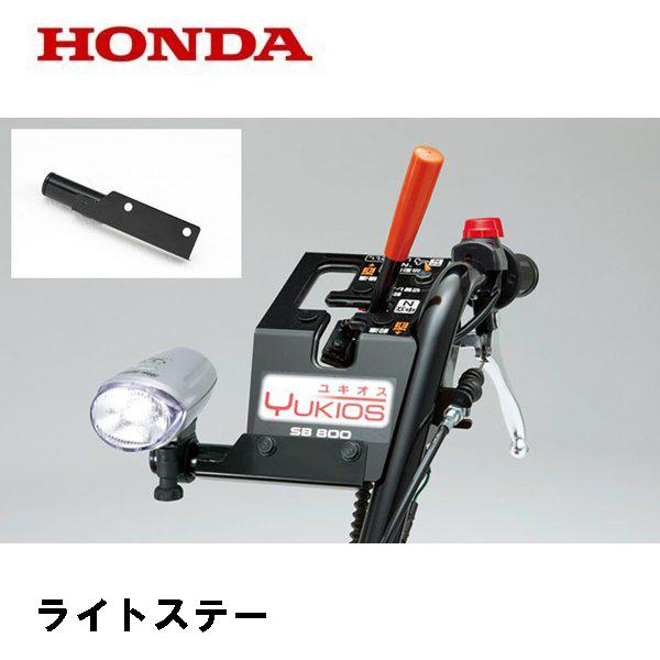 ホンダ（HONDA） 除雪機 ユキオス SB800用 ライトステー : HTSショップ